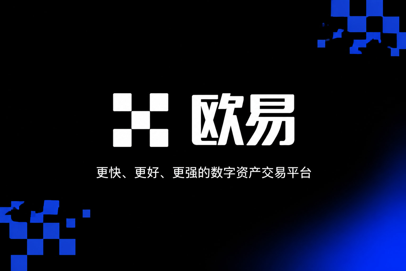 app欧交易所官方App交易界面